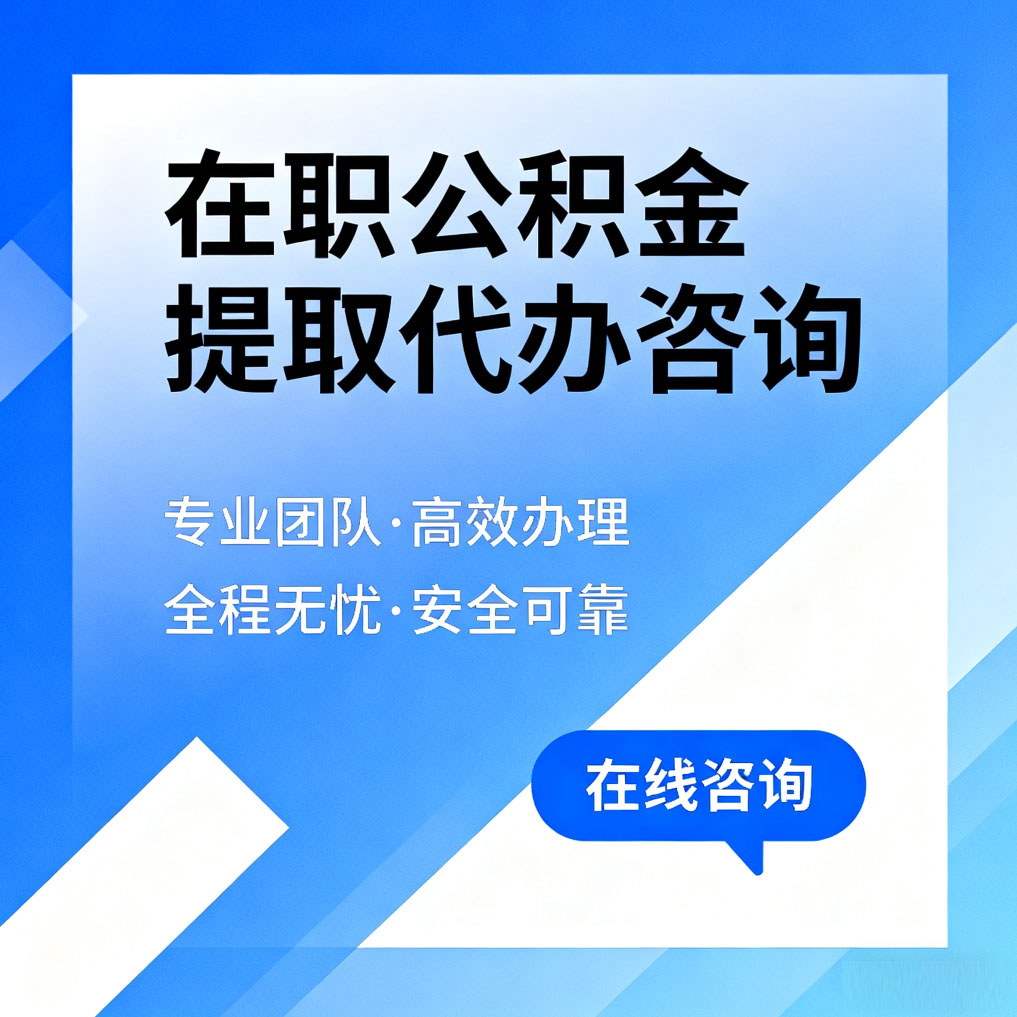 广安在职公积金提取代办咨询