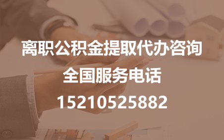 广安公积金代办需要什么材料？