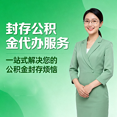 广安封存公积金代办