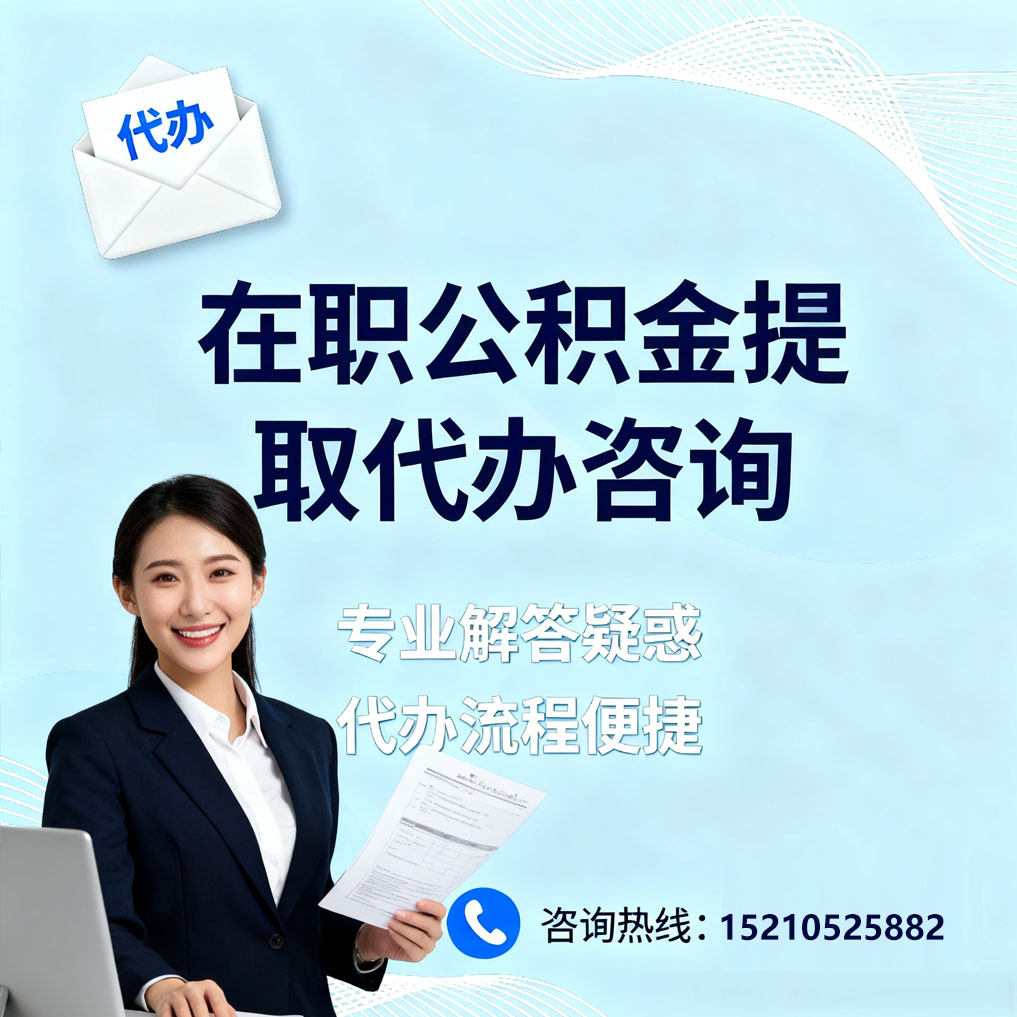 广安在职公积金代办所需材料