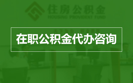 广安在职人员住房公积金提取指南