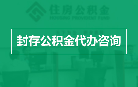 广安封存公积金代办提取到账时间？