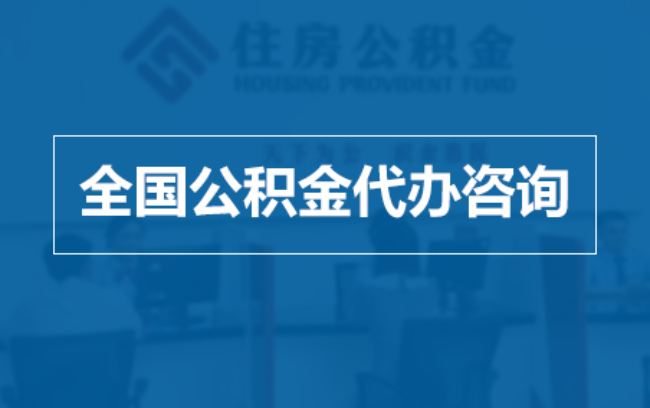 广安继承人提取公积金需要哪些手续？