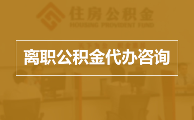 广安完全丧失劳动能力离职后公积金提取指南