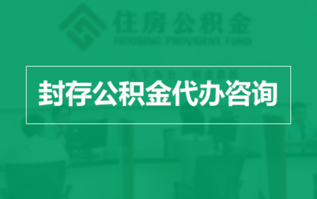 广安公积金封存提取材料全解析助力资金合理运用