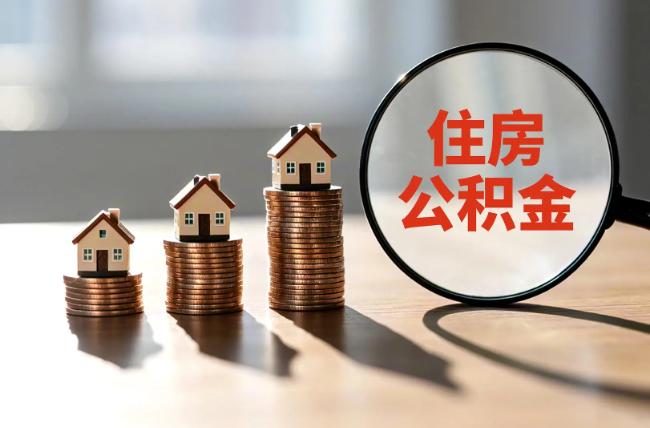 广安退休人员住房公积金提取指南