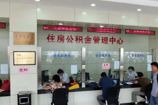 广安公积金封存提取材料全解析助力资金合理运用