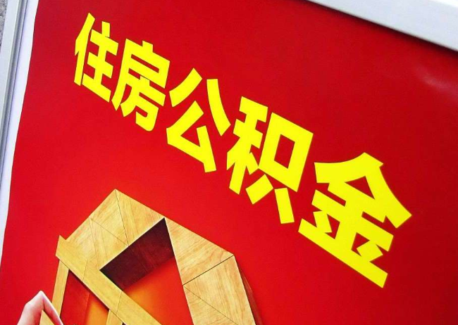 广安完全丧失劳动能力离职后公积金提取指南