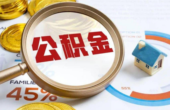 广安在职住房公积金提取代办条件