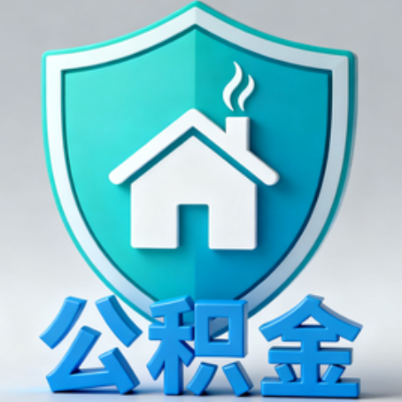 广安《关于进一步扩大提取住房公积金直付房租业务试点范围的通知》政策解读