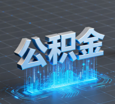 广安重磅！住房公积金提取政策大调整！
