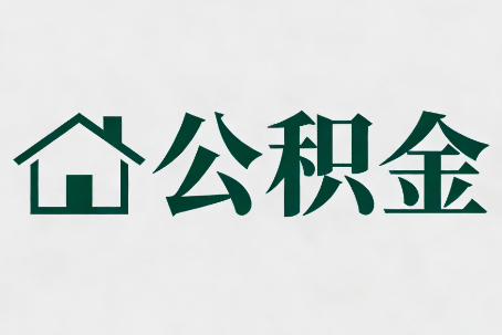 广安公积金大修提取规范详解