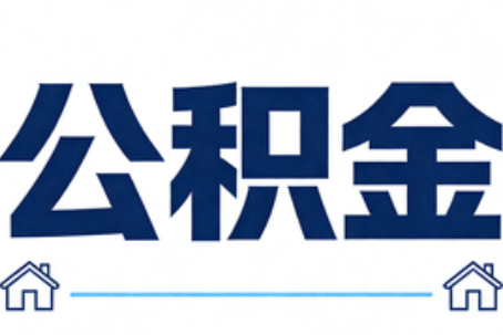 广安公积金租房提取进入普惠化新阶段