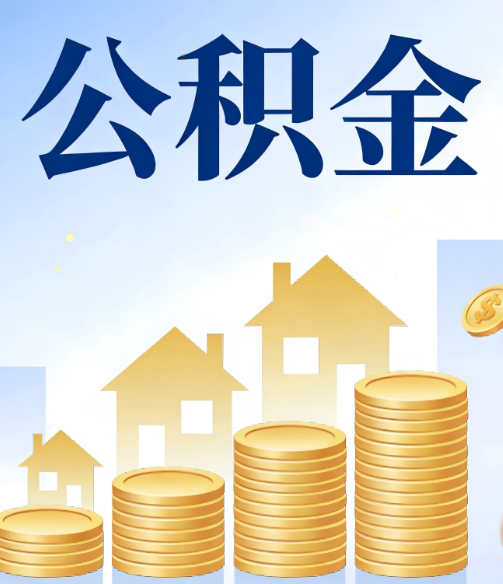 广安公积金代办的5个隐藏好处，很多人不知道
