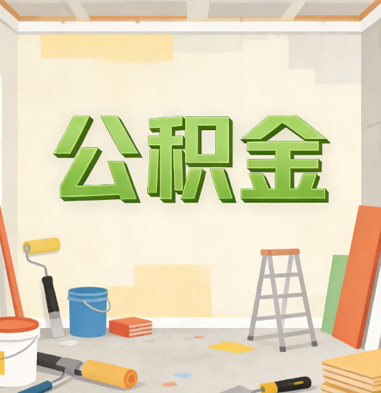 广安公积金提取实务指南