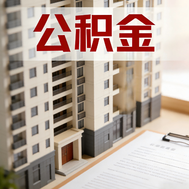 广安公积金代办服务适用业务类型
