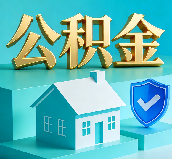 广安公积金代办全攻略
