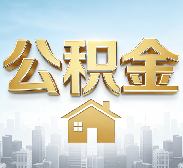 广安公积金代办委托书怎么写？手把手教你避开5个常见错误