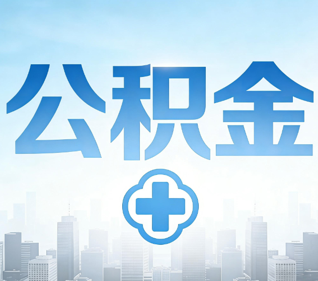 广安公积金代办,更适合哪些人?