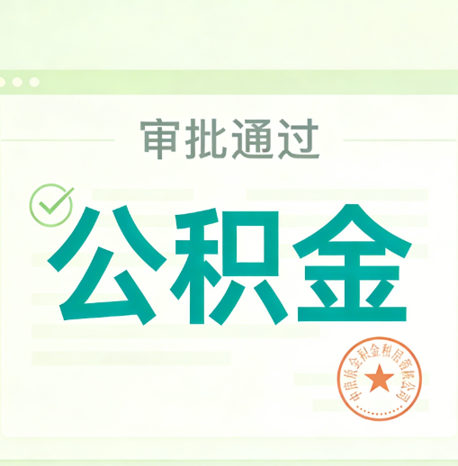 广安公积金代办的意义