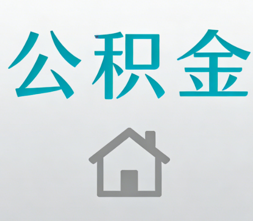 广安公积金代办流程全攻略：委托他人办理的规范与要求