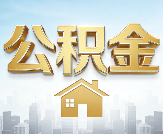 广安公积金代办应用场景：什么时候需要找专业服务？