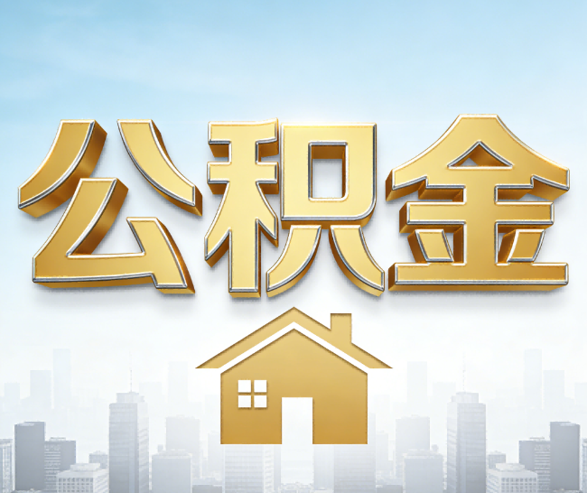广安公积金代办的作用