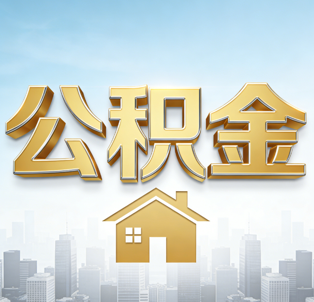 广安公积金代办行业加速洗牌：合规化与数字化成生存关键