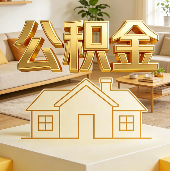 广安灵活就业人员涌入公积金体系，代办服务迎来“新蓝海”