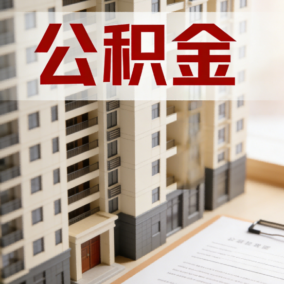 广安公积金代办行业新生态：从“跑腿中介”到“生活管家”的进化之路