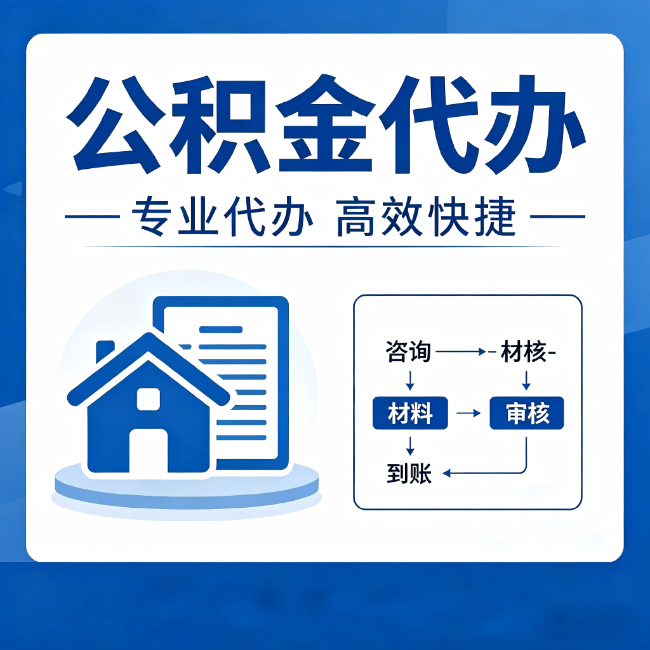 广安公积金代办的3个“真香”好处：省钱、省心、省力，用对了一次赚回好几倍