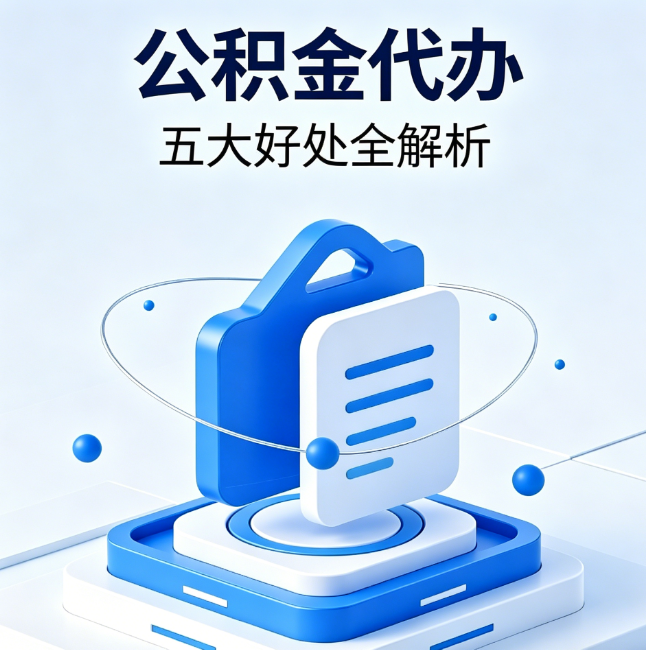 广安公积金代办到底值不值？这5大好处让你少走弯路