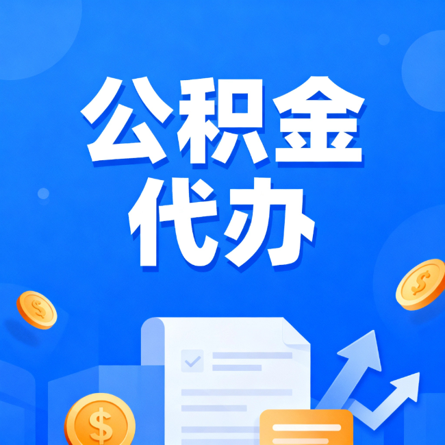 广安最新公积金政策一个接一个！这些新规别错过