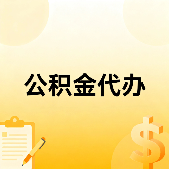 广安公积金代办：这六种情况，找人办比自已办更划算