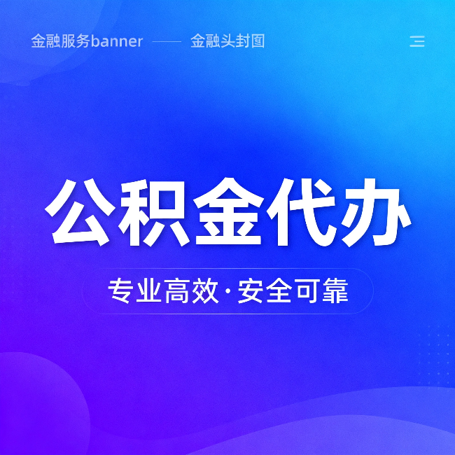 广安公积金代办：五个常见的认识误区，一次说清楚