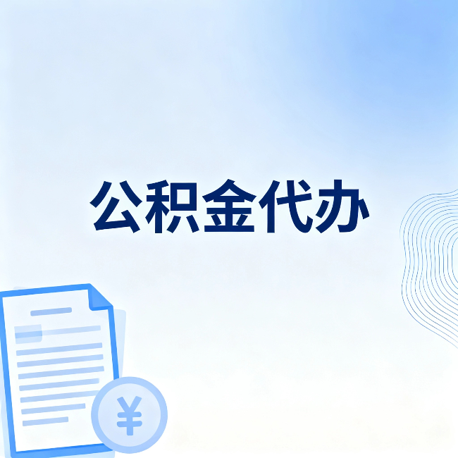 广安公积金代办：从准备到到账，一个真实案例告诉你差在哪