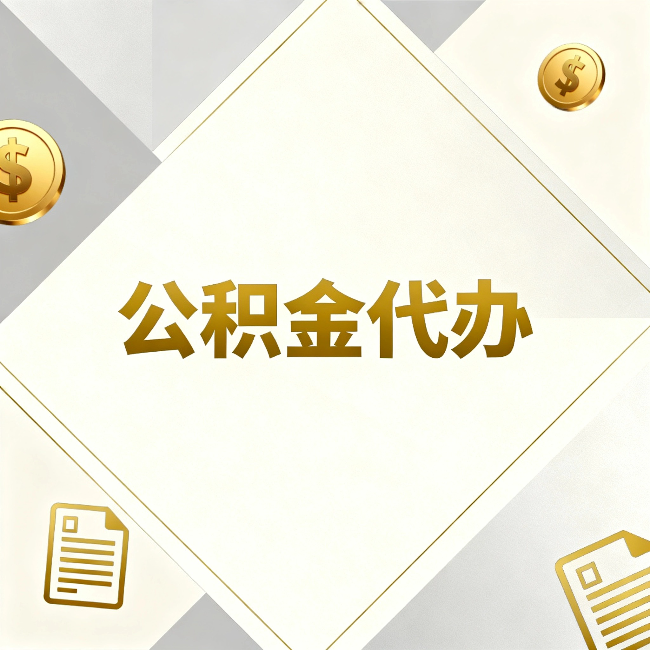 广安公积金代办：五个你最关心的问题，一次答完