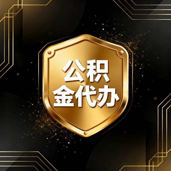 广安公积金代办：你不敢问的六个问题，今天一次说清楚