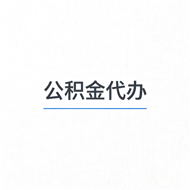 广安公积金代办：能帮你省下的不只是时间
