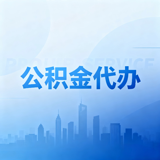 广安公积金代办：省钱、省时、省心，三个维度算清真实账本