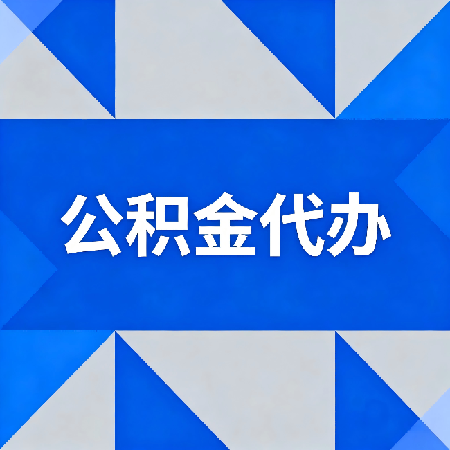 广安公积金代办：哪些人不适合找代办