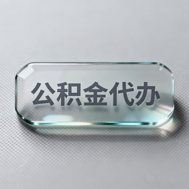 广安公积金代办:不被退回的秘诀,其实就三点