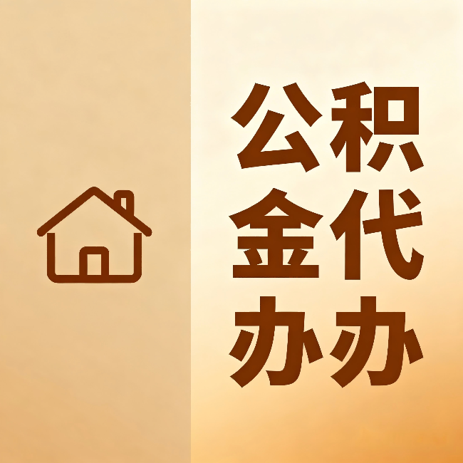 广安公积金代办:跨省换工作的人,这笔钱别丢了