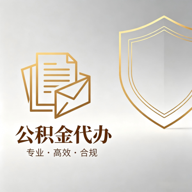 广安公积金代办:材料准备的门道,你自己很难摸清