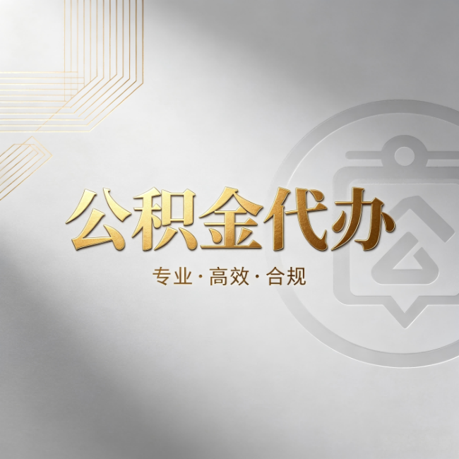 广安公积金代办:着急用钱时,找人办比你硬撑快多少