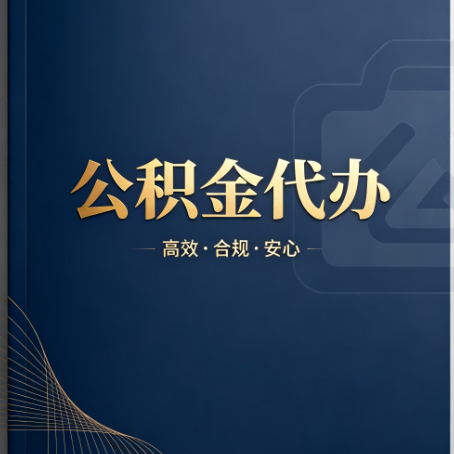 广安公积金代办:材料不全或丢失,自己很难办