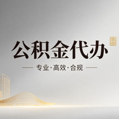 广安公积金代办:从开始到到账,一个完整流程图
