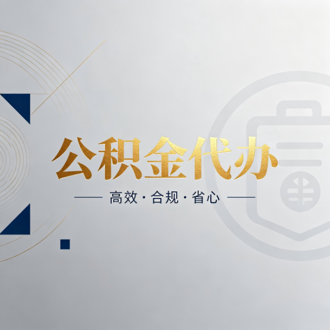 广安公积金代办:自己办和找人办,到底差在哪