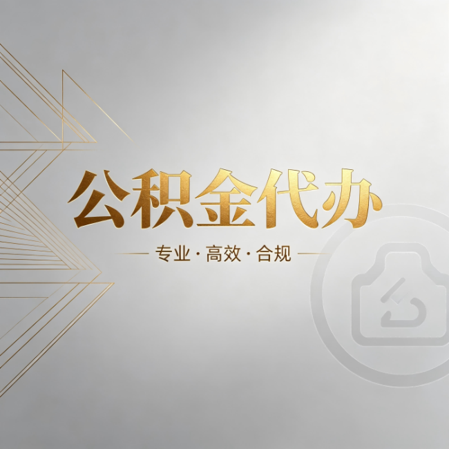 广安公积金代办:六个问题帮你判断值不值得花钱