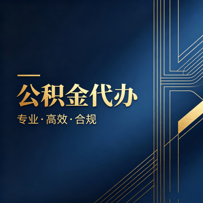 广安公积金代办:办理前问清楚这五个问题,不会踩坑